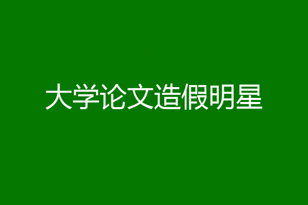 大学论文造假明星