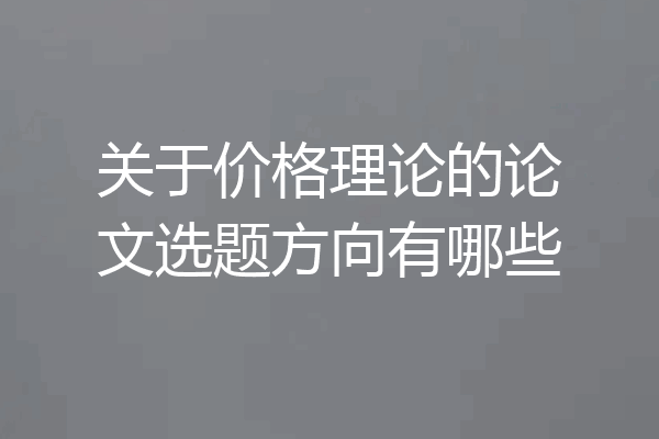 关于价格理论的论文选题方向有哪些