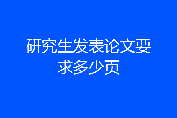 研究生发表论文要求多少页