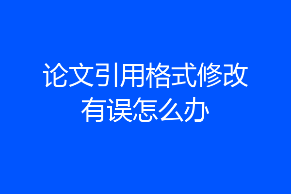 论文引用格式修改有误怎么办