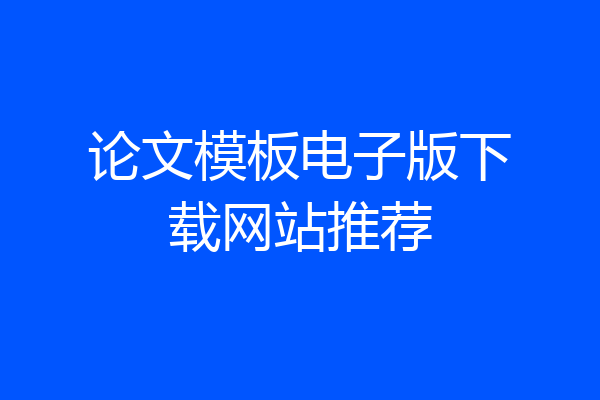 论文模板电子版下载网站推荐