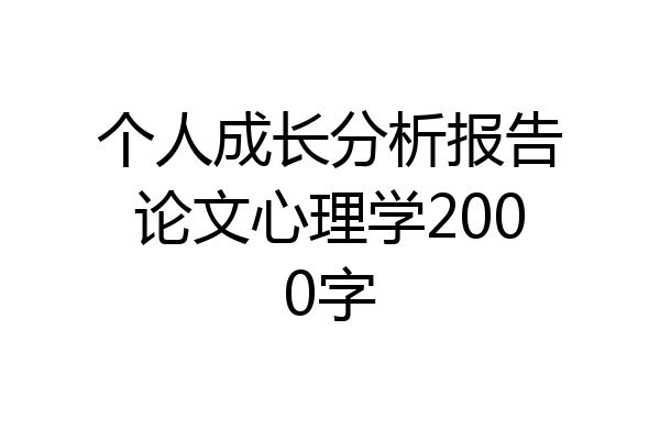 个人成长分析报告论文心理学2000字