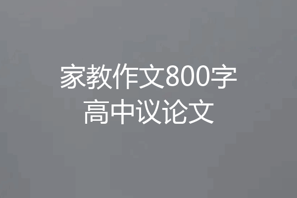 家教作文800字高中议论文