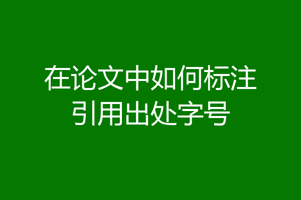 在论文中如何标注引用出处字号