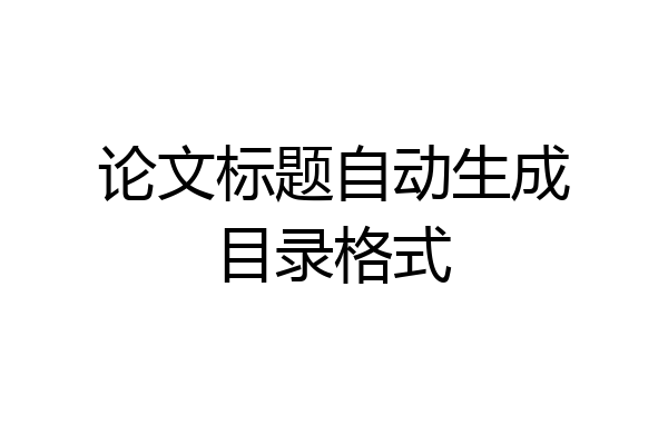 论文标题自动生成目录格式