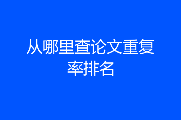 从哪里查论文重复率排名