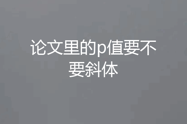 论文里的p值要不要斜体