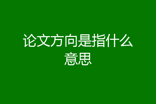 论文方向是指什么意思