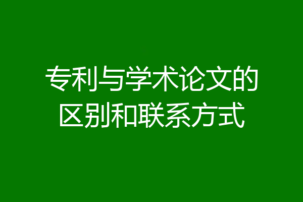 专利与学术论文的区别和联系方式