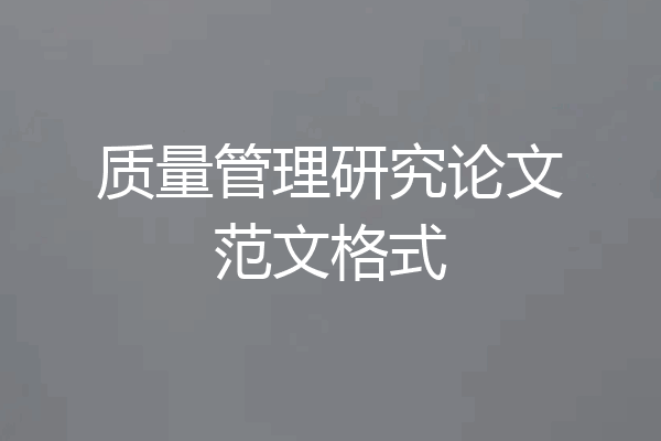 质量管理研究论文范文格式