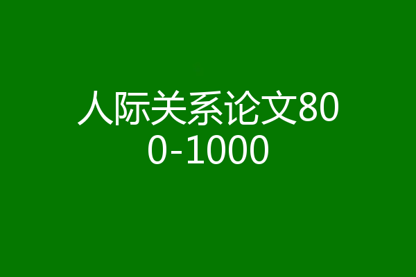 人际关系论文800-1000