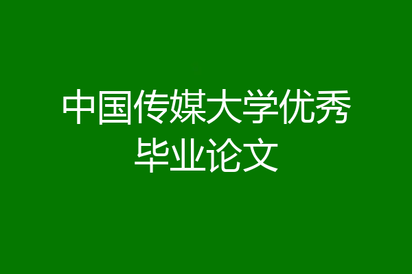 中国传媒大学优秀毕业论文