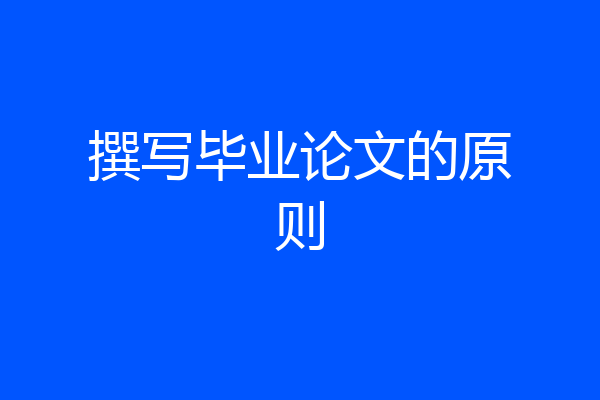 撰写毕业论文的原则