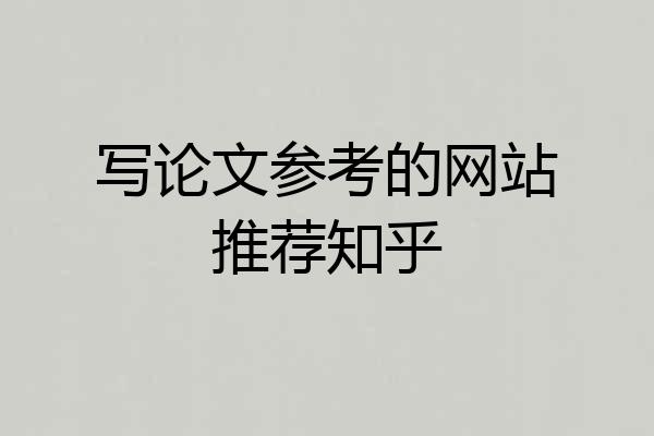 写论文参考的网站推荐知乎