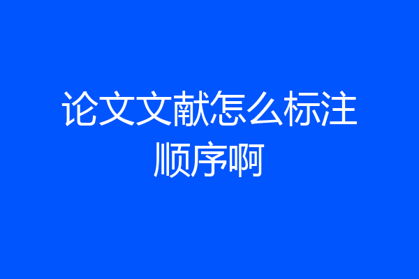 论文文献怎么标注顺序啊