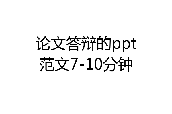 论文答辩的ppt范文7-10分钟