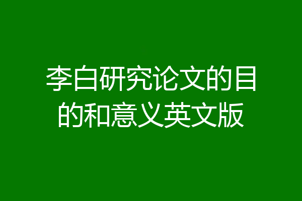 李白研究论文的目的和意义英文版