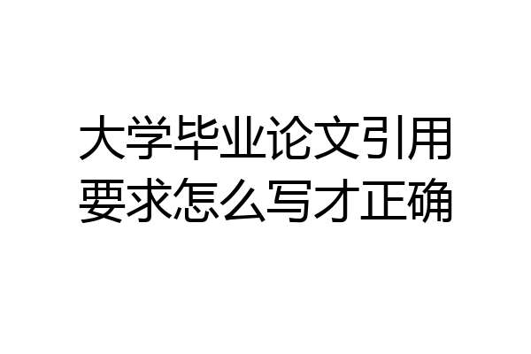 大学毕业论文引用要求怎么写才正确