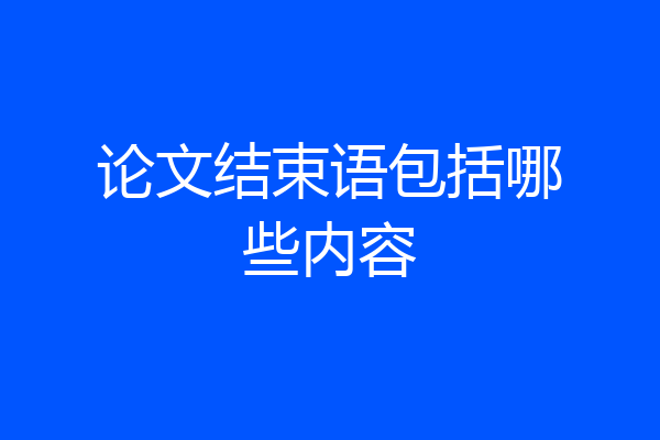 论文结束语包括哪些内容