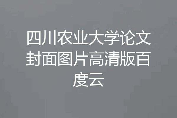 四川农业大学论文封面图片高清版百度云