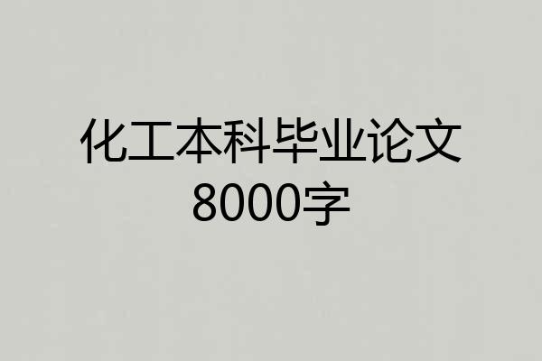 化工本科毕业论文8000字