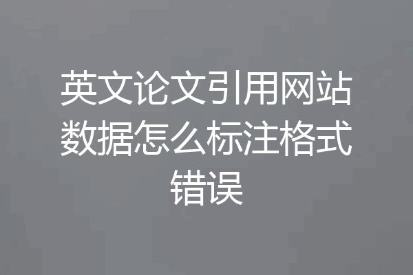英文论文引用网站数据怎么标注格式错误
