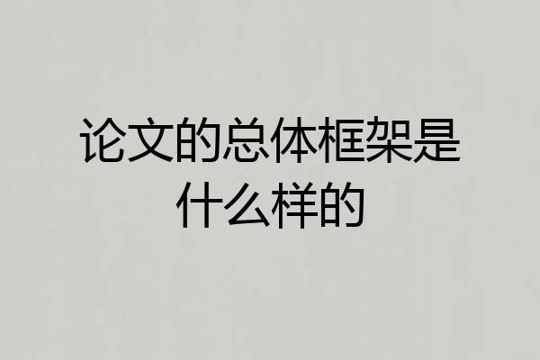 论文的总体框架是什么样的