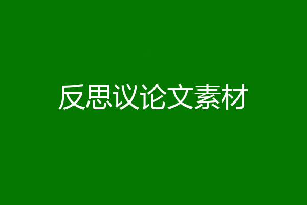 反思议论文素材