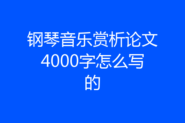 钢琴音乐赏析论文4000字怎么写的