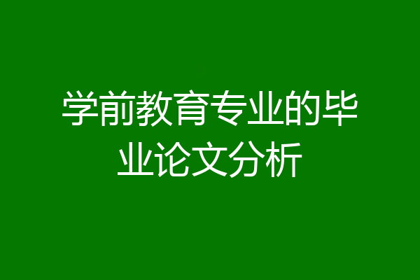 学前教育专业的毕业论文分析