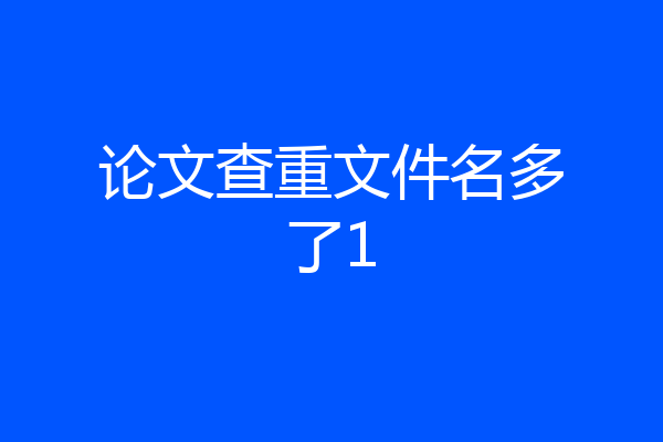 论文查重文件名多了1