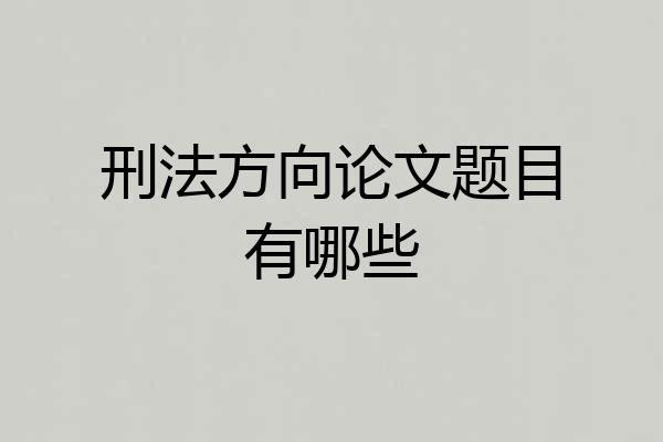 刑法方向论文题目有哪些