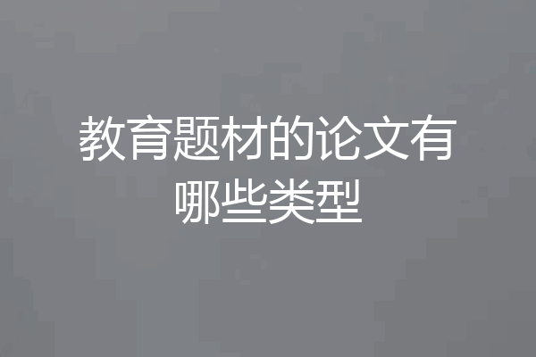 教育题材的论文有哪些类型