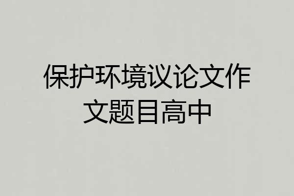 保护环境议论文作文题目高中
