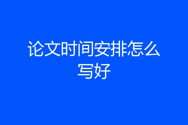 论文时间安排怎么写好