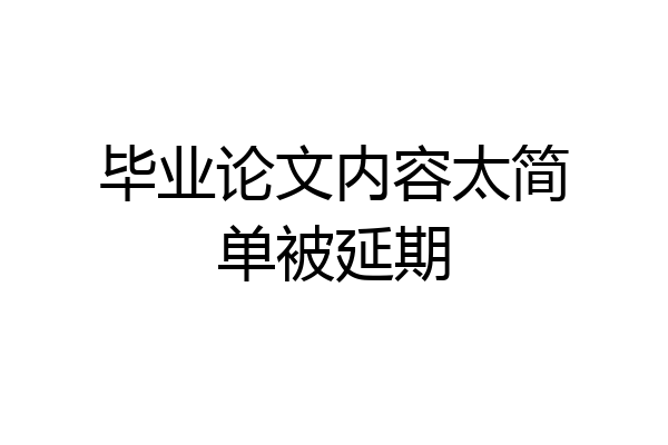 毕业论文内容太简单被延期