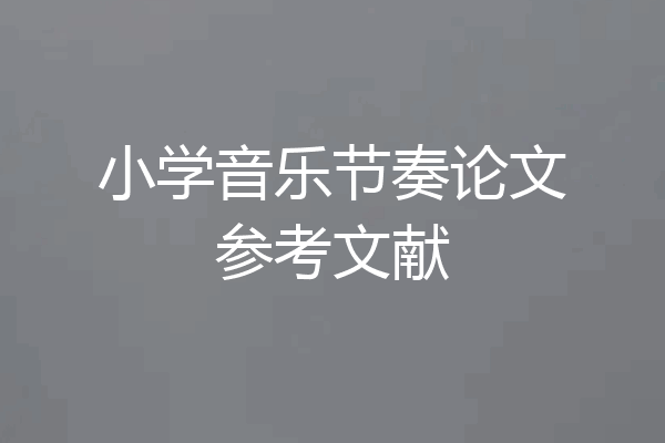 小学音乐节奏论文参考文献