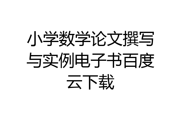小学数学论文撰写与实例电子书百度云下载