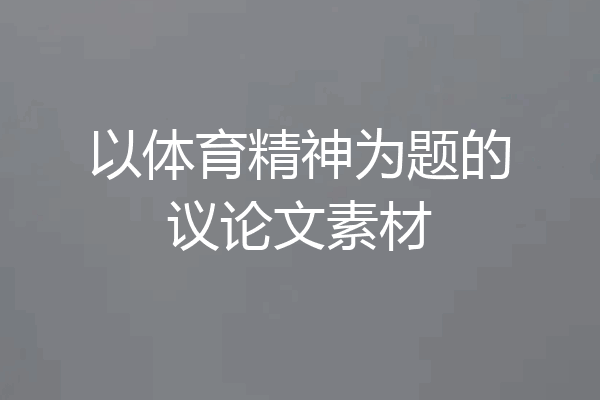 以体育精神为题的议论文素材