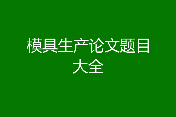 模具生产论文题目大全