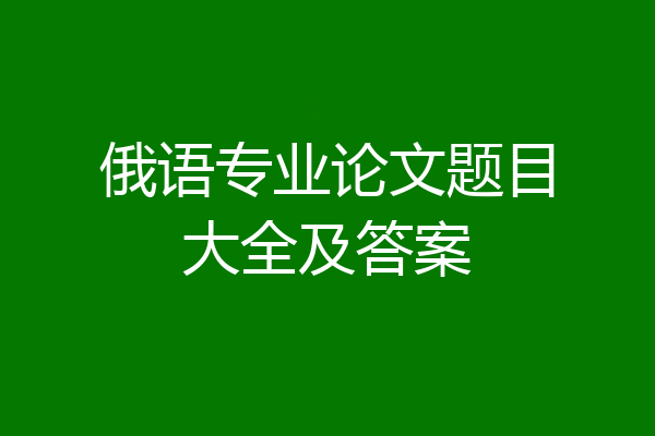 俄语专业论文题目大全及答案