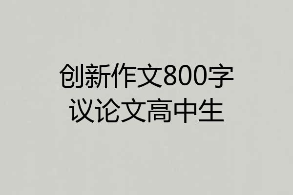 创新作文800字议论文高中生