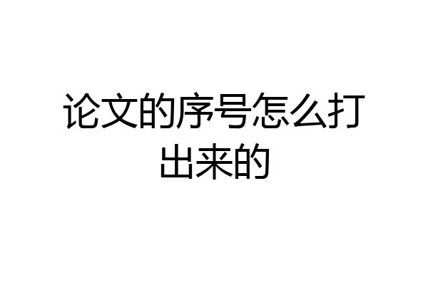论文的序号怎么打出来的