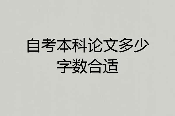 自考本科论文多少字数合适