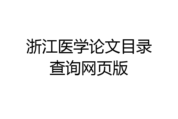 浙江医学论文目录查询网页版