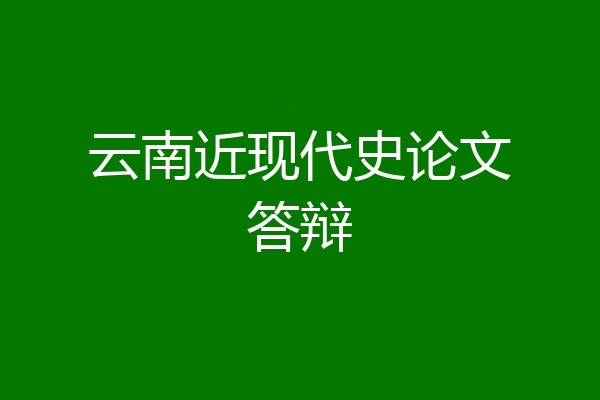 云南近现代史论文答辩