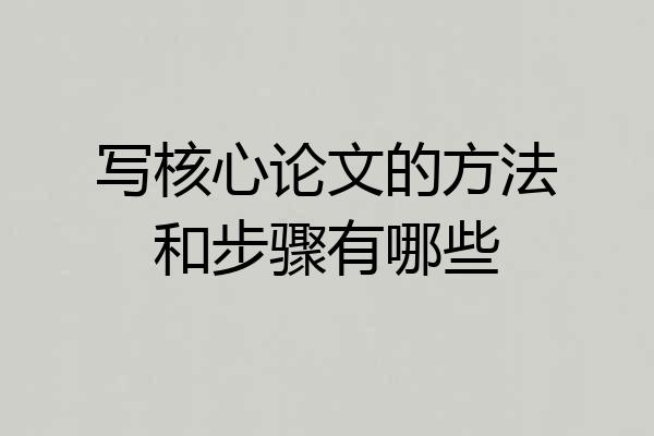 写核心论文的方法和步骤有哪些