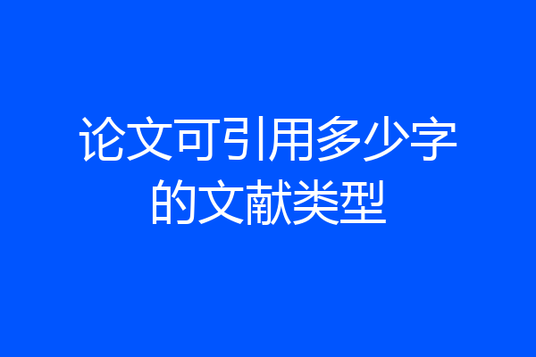 论文可引用多少字的文献类型