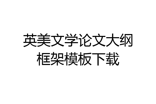 英美文学论文大纲框架模板下载