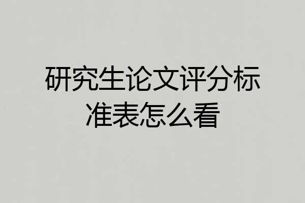 研究生论文评分标准表怎么看